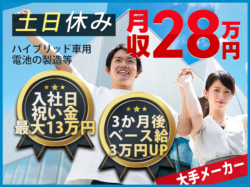 【入社日に祝い金最大13万円！総額最大23万円！】土日休み＆月収28万円可！車載バッテリー電池のコツコツ検査や製造◎キレイな工場で快適♪20代30代40代活躍中♪【家族入寮OK】＜宮城県黒川郡大和町＞