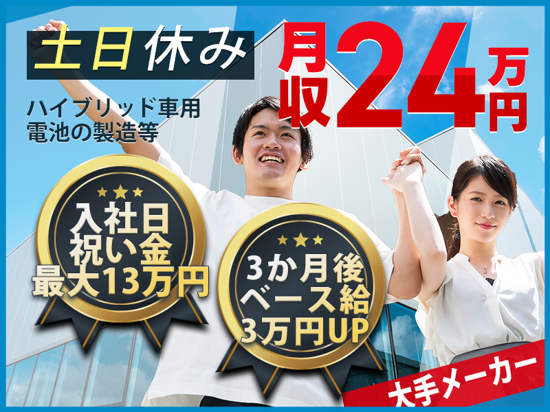 【入社日に祝い金最大13万円！総額最大23万円！】土日休み＆月収24万円可！車載バッテリー電池の配線や検査◎キレイな工場で快適♪20代・30代・40代活躍中♪【家族入寮OK】＜宮城県黒川郡大和町＞