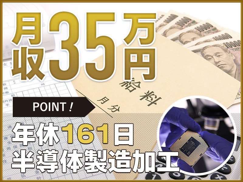 【年休161日でお休みたっぷり】安定の正社員♪月収35万稼げる半導体製造◎格安社員食堂あり！キレイな職場◎未経験可◎駅から無料送迎あり【社宅費5万補助】＜石川県能美市＞