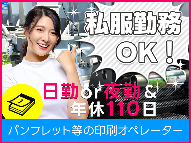 【勤務時間が選べる！】未経験歓迎♪自動化！かんたん操作で安心◎チラシ、パンフレットの印刷機械の操作☆空調完備で年中快適◎若手～ミドル男女活躍中！＜京都市右京区＞