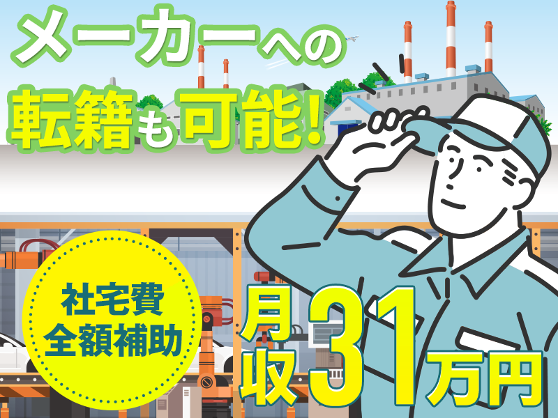 ☆11月入社祝金5万円☆高収入◎月収31万円可！土日休みで稼げる自動車部品の加工・検査☆男性活躍中◎社宅費全額補助◎メーカーへの転籍支援制度あり＜宮城県黒川郡＞