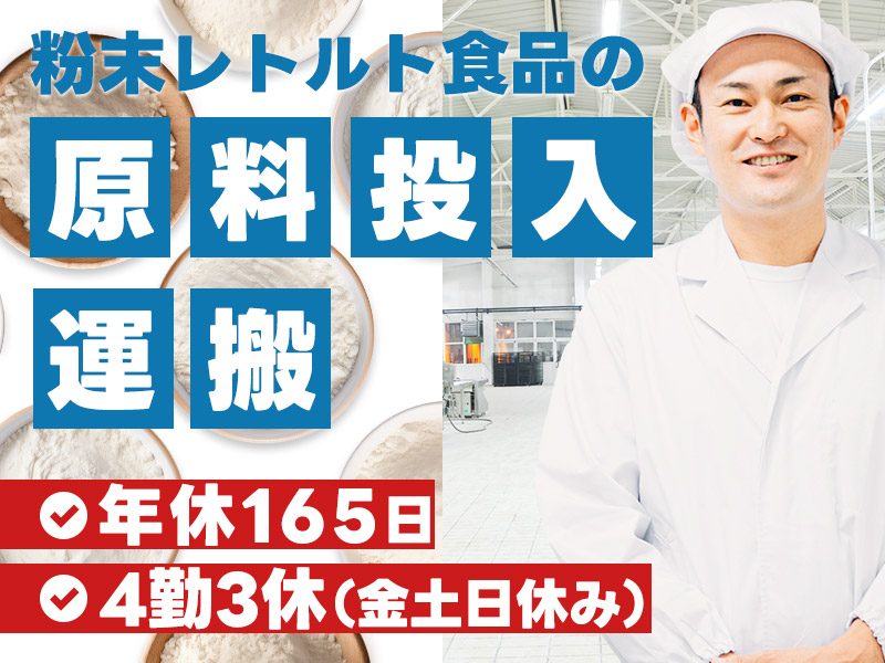 【入社最短翌日でスマホ支給！】【年休165日】残業少なめ！金土日休み☆粉末レトルト食品の原料投入・運搬など！未経験歓迎◎若手～ミドル男性活躍中♪＜静岡県磐田市＞