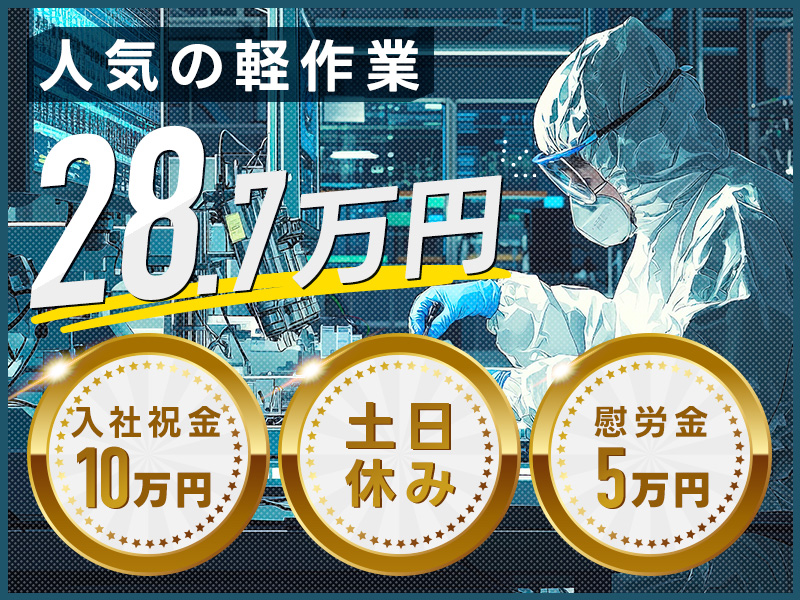 【入社祝金10万円】未経験から月収28万円稼げる♪簡単！部品組立・検査◎土日祝休み◎人気の軽作業♪更新毎に5万円の慰労金あり!20代~40代男女活躍中＜大分県中津市＞