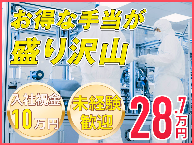 【入社祝金10万円】未経験から月収28万円稼げる半導体製造装置の部品組立・検査◎土日祝休み◎お得な手当盛り沢山！人気の軽作業♪20代~40代男性活躍中＜大分県中津市＞