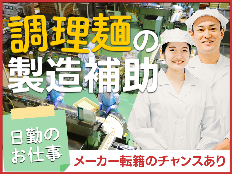 人気の食品工場！日勤＆残業少なめ◎未経験OK！スーパーやコンビニ向けの麺類製造♪お昼は麺類無料！中高年男女活躍中＜北海道江別市＞