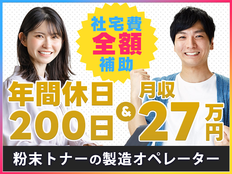 【年間休日200日☆】月収27万円以上可×社宅費全額補助！残業少なめ☆粉末トナーの充填・梱包などの製造オペレーター♪未経験OK！若手～ミドル・中高年男女活躍中◎＜三重県伊賀市＞