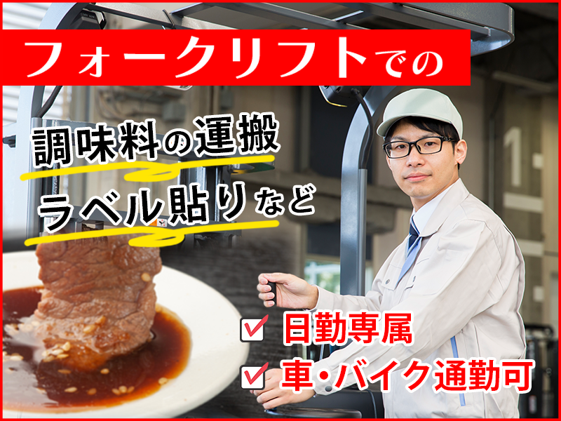 【日勤専属】フォークリフトでの調味料の運搬・シール貼りなど★車・バイク通勤可！20代～40代活躍中＜千葉県銚子市＞