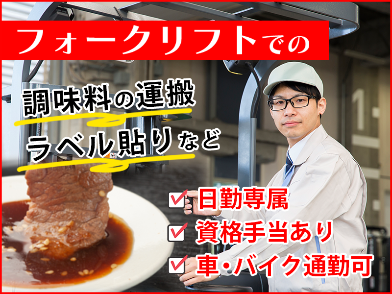 ★9月入社祝い金5万円★【日勤専属】フォークリフトでの調味料の運搬・ラベル貼りなど★資格手当あり◎車・バイク通勤可！若手～ミドル男性活躍中＜千葉県銚子市＞