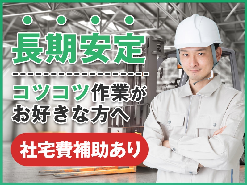 【入社祝金☆今なら最大8万円】【年休139日！】社宅費補助あり×月収25万円可◎有名企業で自動車用セラミックスの製造・運搬☆長期安定◎明るい髪色OK★コツコツ作業がお好きな方へ！＜石川県能美市＞