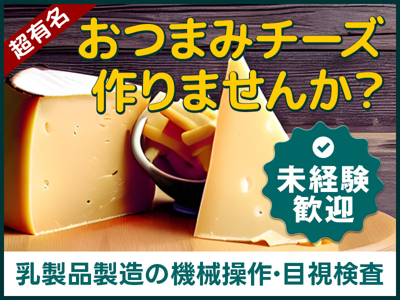 【10月入社祝金5万円】あの！超有名な美味しいおつまみチーズ作りませんか♪乳製品製造の機械操作・目視検査など★残業ほぼナシ◎若手～中高年男女活躍中！＜北海道大樹町＞