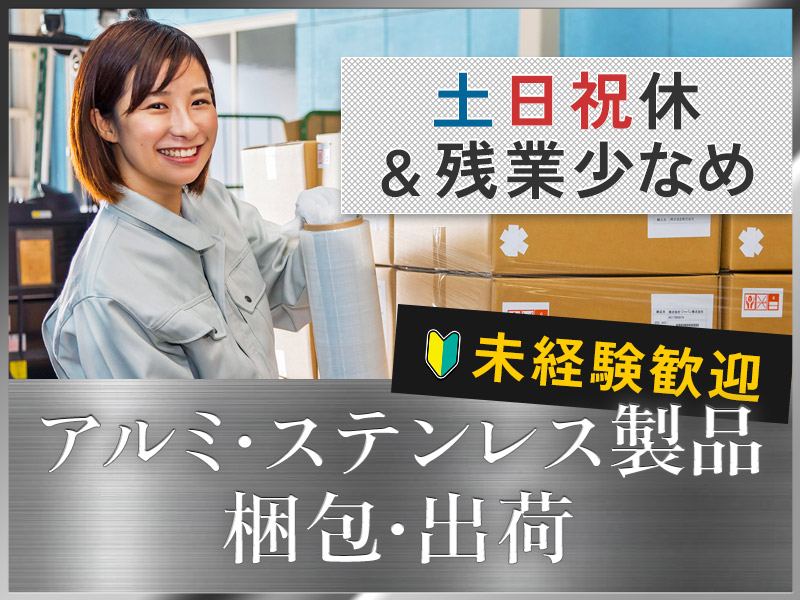 土日祝休み☆年間休日126日◆ゆったり出勤！アルミ部材の梱包！未経験歓迎♪残業少なめ☆40代50代も活躍中＜兵庫県神戸市東灘区＞