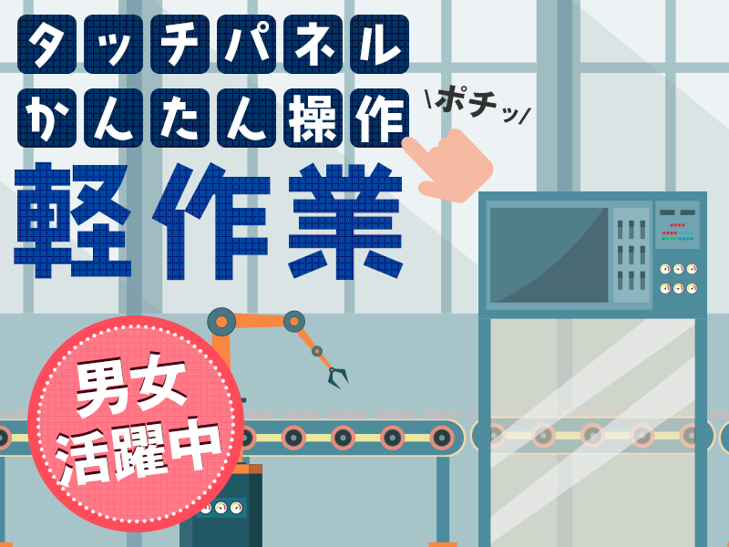 人気の軽作業メイン！未経験OK！コイン型電池の製造オペレーター・検査など◆残業少なめ♪年休たっぷり196日☆10名以上の大募集♪若手～中高年男女活躍中！＜宮城県仙台市青葉区＞