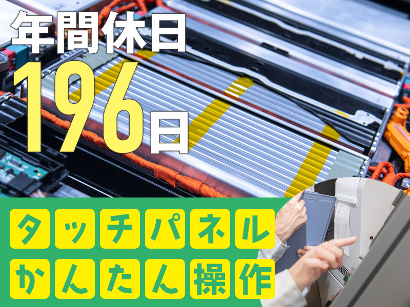 人気の軽作業メイン！腕時計用コイン型電池の製造補助・機械操作◆タッチパネル操作でかんたん◎働きやすさ抜群♪男性活躍中＜宮城県仙台市青葉区＞