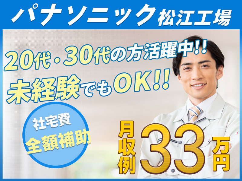 【11月入社祝金3万円】【パナソニック工場】月収33万円可＆年休134日！電子部品の製造オペレーター・製造◎クレーン経験者優遇＆未経験OK【社宅費全額補助】＜島根県松江市＞