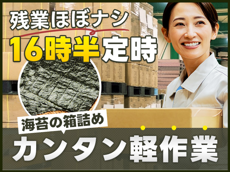 ★9月入社祝い金5万円★【16時半定時☆シフト相談可】カンタン軽作業☆海苔の箱詰め作業！未経験OK☆子育て世代の女性活躍中【日払いOK】＜千葉県船橋市＞