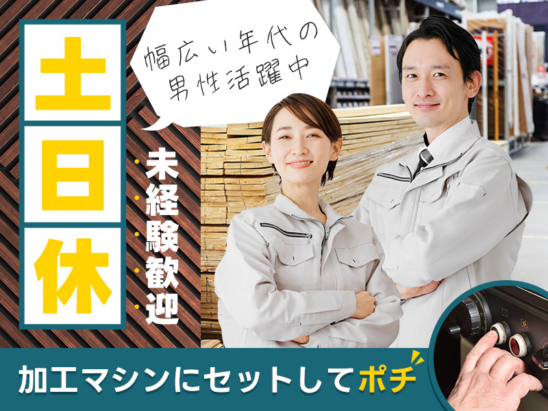 ★11月入社祝い金5万円★【土日休み＆夜勤】未経験歓迎◎加工マシンにセットしてポチ☆住宅素材メーカーでシンプル作業！幅広い年代の男性活躍中＜福島県いわき市＞