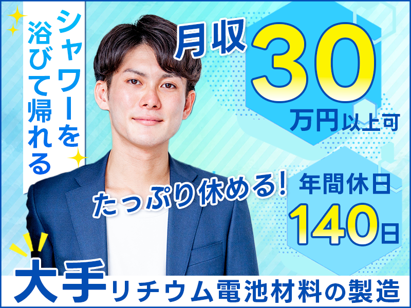 ★9月入社祝い金5万円★【月収30万円以上可！】シャワーを浴びてから帰れる♪リチウム電池材料の製造！たっぷり休める年間休日140日☆社宅費補助あり♪製造経験が活かせる！男性活躍中◎＜ひたちなか市＞