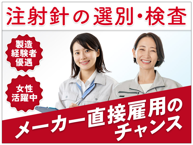 【土日休み】年休124日◎注射針の検査・製造補助☆製造経験を活かせる♪頑張り次第でメーカー直接雇用のチャンスあり◎女性活躍中！＜福島県いわき市＞