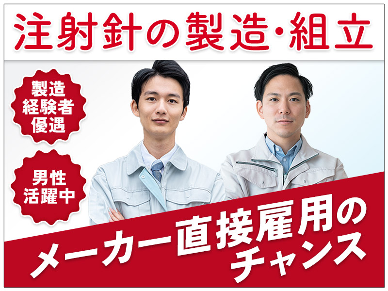 ★9月入社祝い金5万円★【土日休み】年休125日◎注射針の検査・製造補助☆製造経験を活かせる♪頑張り次第でメーカー直接雇用のチャンスあり◎ミドル男性活躍中！！＜福島県いわき市＞