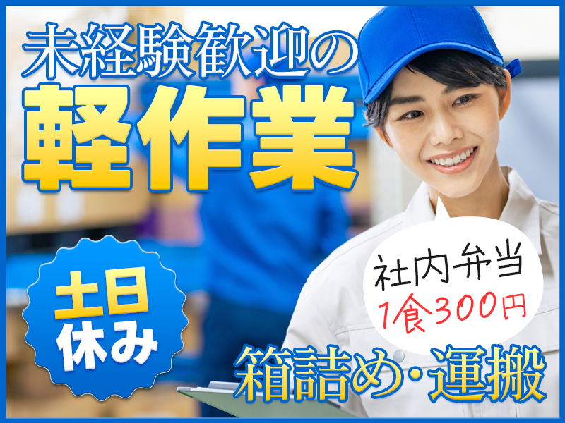 【人気の軽作業】力仕事ほぼナシ！お餅の機械オペレーター・箱詰め作業◎未経験歓迎！お弁当300円♪若手からシニアまで幅広く男女活躍中！！＜新潟県長岡市＞