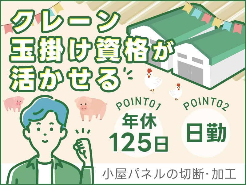 【日勤＆土日祝休み】パネルを切って削って動物さんのお家をつくろう☆年休125日◎未経験OK★若手～中高年男性活躍中！＜福島県いわき市＞