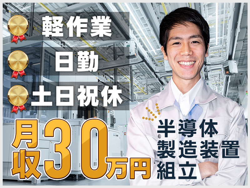 【正社員募集】軽作業☆日勤＆土日祝休みで月収30万円も可！約8割が未経験スタート！半導体製造装置の組立て・検査◎寮から無料送迎あり！車通勤OK＆無料駐車場完備♪男女活躍中♪＜岩手県奥州市＞