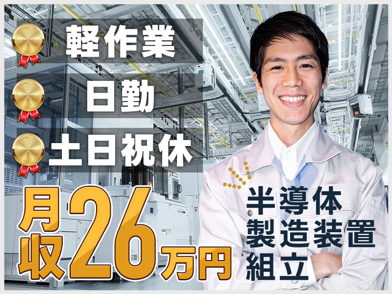 【正社員募集】軽作業☆日勤＆土日祝休みで月収26万円も可！約8割...