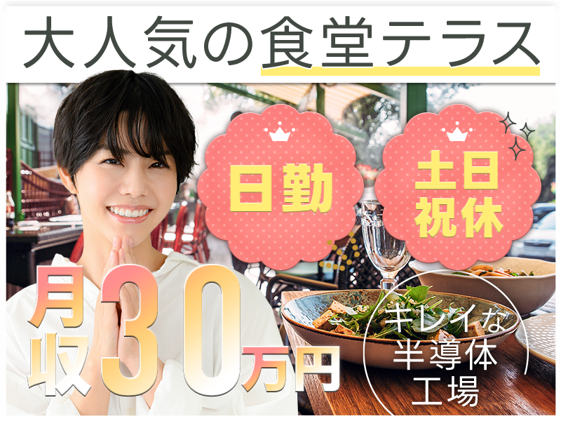 【月収30万円可】未経験歓迎◎日勤×土日祝休み◎まるでカフェ☆大人気の食堂テラスでご褒美スイーツ満喫！キレイな半導体工場で安定の正社員♪車通勤OK◎20代30代男女活躍中＜岩手県奥州市＞