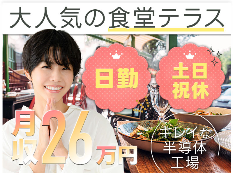 【10名以上大募集！】月収26万円可☆日勤×土日祝休み◎まるでカフェ☆大人気の食堂テラスでご褒美スイーツ満喫！キレイな半導体工場で安定の正社員♪車通勤OK＜岩手県奥州市＞