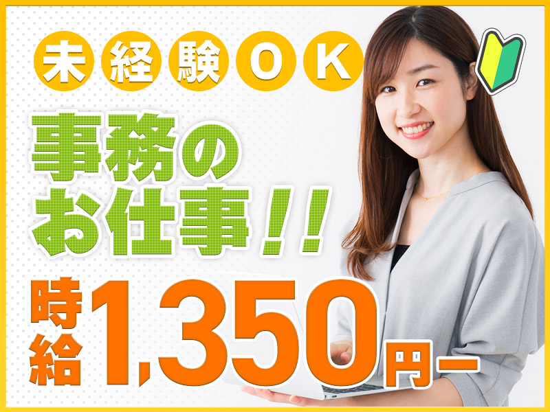 【日勤&土日祝休み】残業ほぼなし◎電話対応やPC入力などの一般事務！駅チカ徒歩5分☆未経験OK！20代～30代の女性活躍中＜大阪市生野区＞