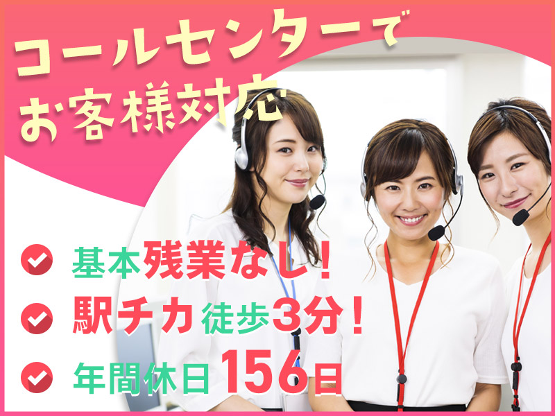 【基本残業なし×時短勤務の相談OK♪】コールセンターでお客様対応◎駅チカ徒歩3分♪私服勤務でオシャレも楽しむ！20代～40代女性活躍中☆＜福岡市中央区＞