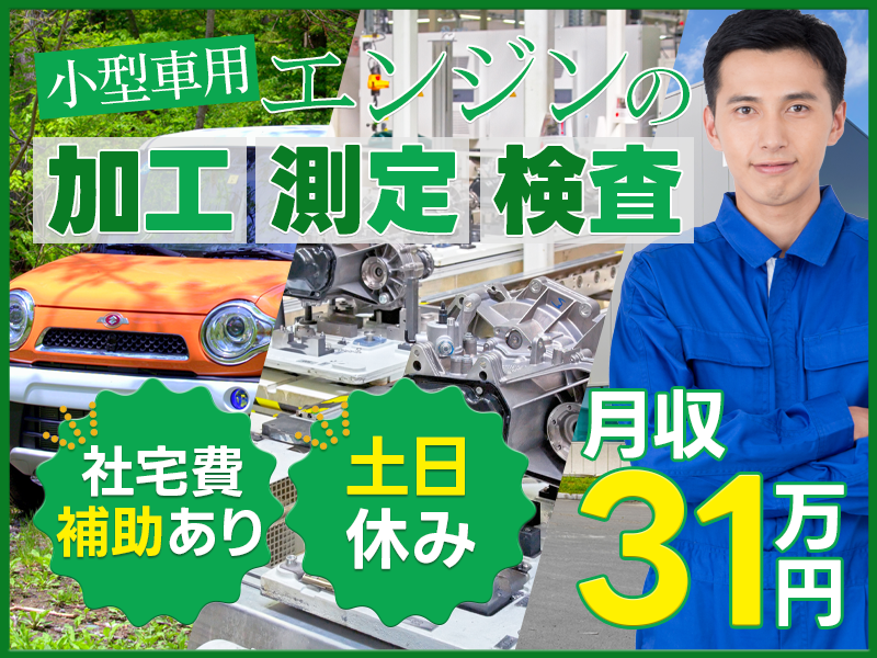 【入社祝金☆今なら最大8万円】【土日休み】自動車エンジンの組立・検査業務★月収31万円以上可◎社宅費補助あり！20～30代男性活躍中♪＜名古屋市熱田区＞