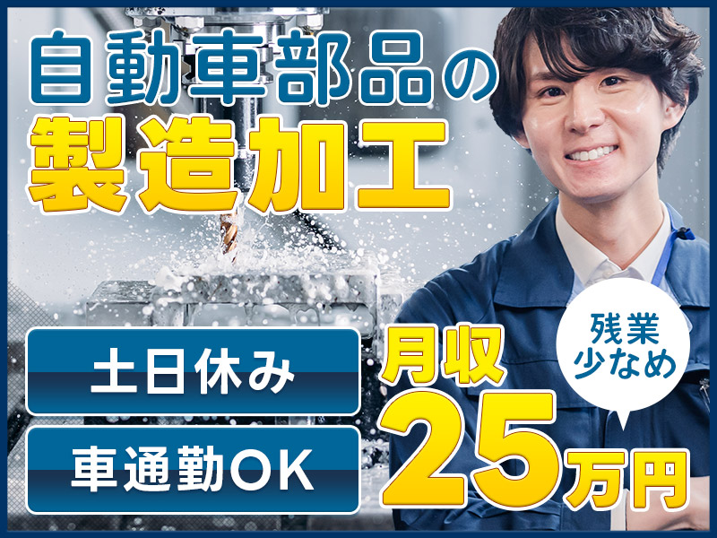 ★10月入社祝い金5万円★製造未経験でも月収25万円可！自動車部品の製造加工◎土日休み＆残業少なめ☆マイカー通勤OK★ミドル男性活躍中＜山形県西置賜郡小国町＞