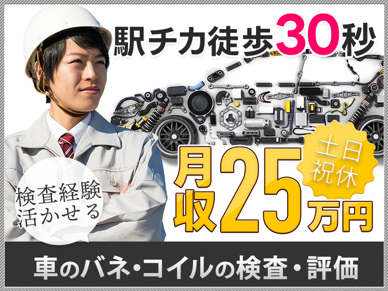 【土日祝休み】月収25万円可！自動車のバネやコイルのテスト・評価業務◎駅から30秒！PC入力あり♪若手男性活躍中！＜神奈川県横浜市金沢区＞