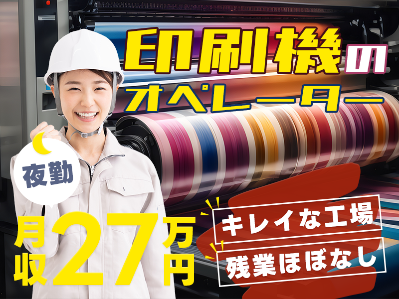 ★9月入社祝い金5万円★【夜勤】未経験から月収27万円可！印刷機の機械オペレーター！残業ほぼなし！車・バイク通勤OK♪若手女性活躍中！＜千葉県木更津市＞