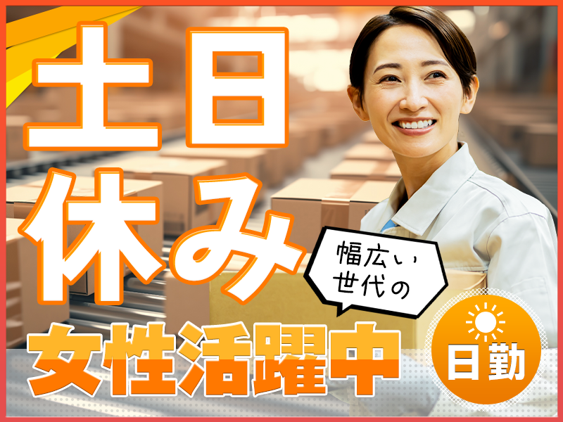 【11月入社祝金3万円】日勤専属◎幅広い世代の女性活躍中＆未経験大歓迎☆インスタント食品の梱包・包装など◎土日休み！マイカー通勤OK★＜広島県福山市＞