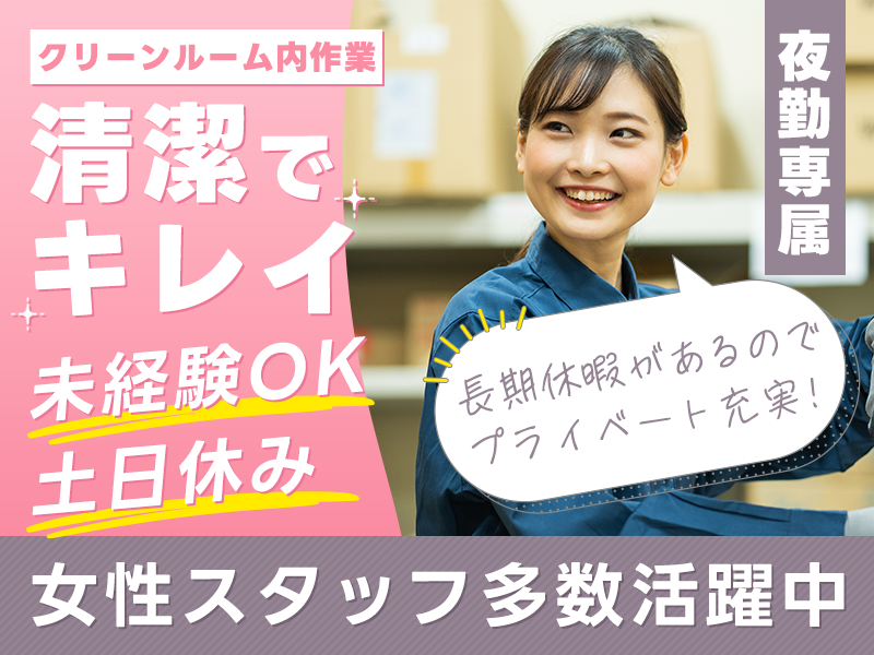 【夜勤のお仕事！】土日休み◎女性スタッフ多数活躍中♪工場勤務が初めての方も安心！簡単☆レトルト食品の梱包や包装作業など！GWなど長期休暇あり♪＜広島県福山市＞