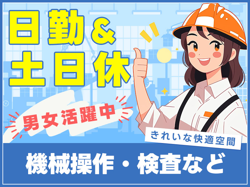 【日勤＆土日休み】自動車向け電子部品の機械操作や検査！空調完備＆きれいな快適空間♪未経験OK◎男女活躍中♪＜茨城県日立市＞