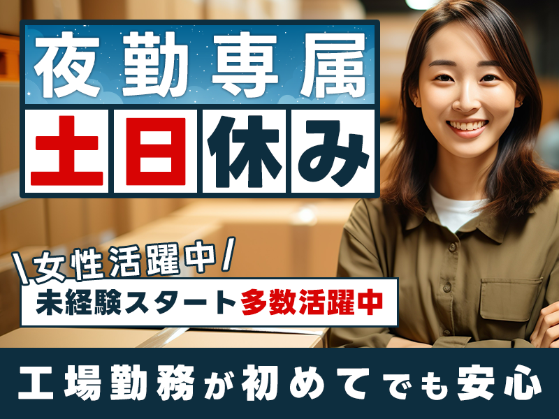 カンタン作業☆未経験スタート多数活躍中！土日休みのレトルト食品の梱包・包装など★夜勤専属◎女性活躍中！工場勤務が初めてでも安心！＜広島県福山市＞