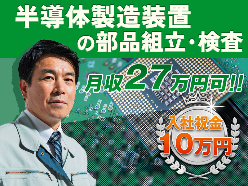 【入社祝い金10万円】土日祝休み＆月収27万円可☆更新毎の慰労金あり!!半導体製造装置の部品組立て・検査◎座り作業あり♪15名以上大募集！【社宅費全額補助】＜大分県中津市＞