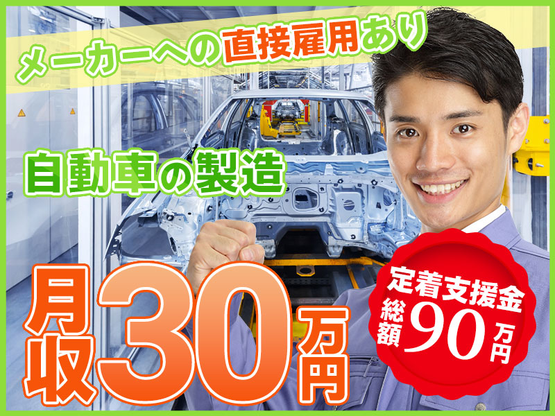 【定着支援金90万円】即入社＆即入寮OK＆社宅費全額補助☆土日休み＆月収30万円可！大手メーカーでの自動車製造☆20代~40代男性活躍中！＜福岡県京都郡苅田町＞