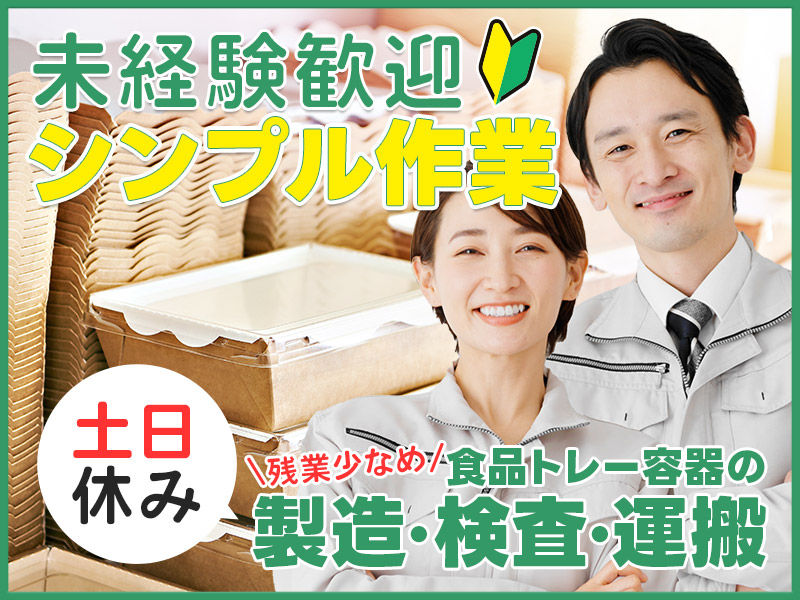 ☆11月入社祝金5万円☆【土日休み】食品トレー容器の製造・検査・運搬などのシンプル作業！未経験歓迎♪残業少なめ◎40代ミドル女性活躍中！＜山形県寒河江市＞