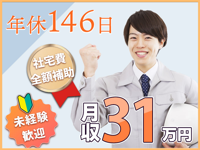 【入社最短翌日でスマホ支給！】【月収31万円可×社宅費全額補助】年休146日☆ガッツリ稼げる自動車部品の製造◎未経験歓迎！若手～ミドル男性活躍中＜静岡県富士市＞