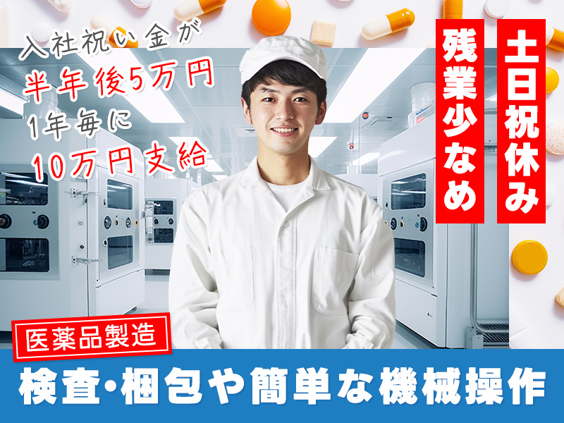 【土日祝休み】医薬品製造☆検査・梱包や簡単な機械操作など♪半年後5万円！1年毎に10万円支給♪日勤専属！残業少なめ☆未経験歓迎♪20~40代男女活躍中◎＜兵庫県丹波篠山市＞