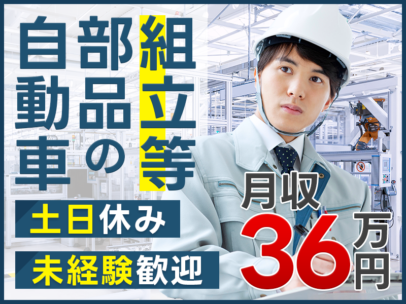 ★11月入社祝い金3万円★【土日休み】月収36万円可！自動車部品の組立・検査◎未経験歓迎♪ガッツリ稼ぎたい方必見！社宅費全額補助★＜神奈川県藤沢市＞