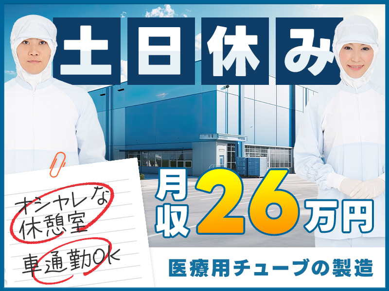 【月収26万円可×社宅費全額補助】未経験歓迎！カテーテルなどの医療用チューブの製造・検査♪直接雇用の可能性あり◎土日祝休み☆＜静岡県富士宮市＞