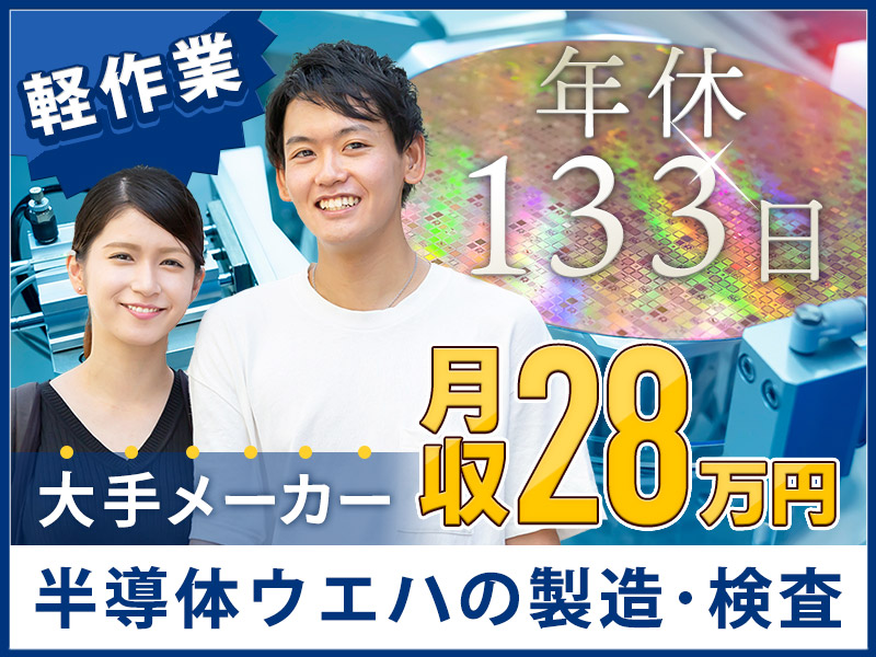 【駅チカ4分】年休133日&月収28万円可！軽作業の半導体ウエハの製造・検査◎キレイな職場☆車・バイク通勤OK！若手～ミドル男性活躍中＜大阪府三島郡島本町＞