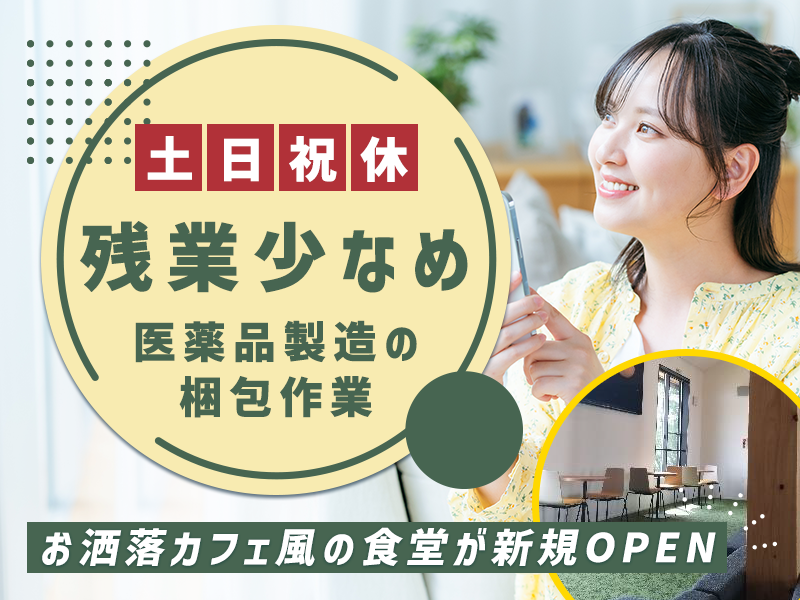 【土日祝休み】医薬品製造の梱包作業！日勤専属☆残業少なめ！未経験歓迎《お洒落カフェ風の食堂が新規OPEN♪》20~40代男女活躍中◎＜京都府綾部市＞