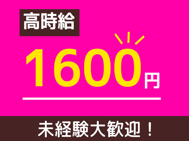 【高時給1600円】車部品の組立て作業♪土日祝休み☆月収30万円以上可！未経験歓迎☆20～40代男女活躍中◎＜兵庫県丹波市＞