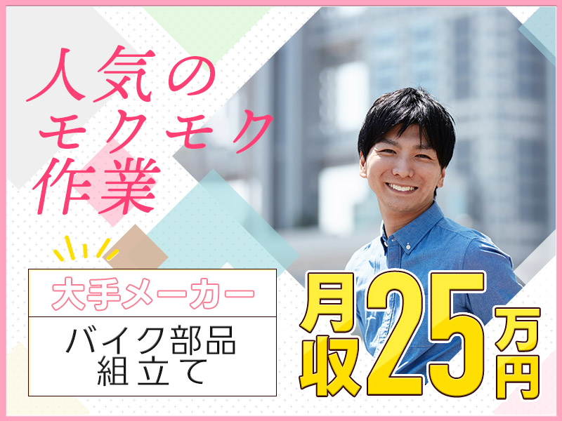 【土日祝休み】バイク部品の組立て！月収25万円可♪GWなどの長期休暇あり◎有名大手メーカー工場内で幅広い年代の男性活躍中☆＜熊本県菊池郡大津町＞